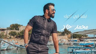 كلمات اغنية ابقة اني بحبك محمد جاد
