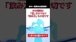 【健康雑学】水の一気飲み、実はもったいないです