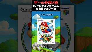 3Dアクションゲームの礎を作り上げたレジェンドゲーム#ゲーム #ゲームの思い出 #64 #スーパーマリオ64