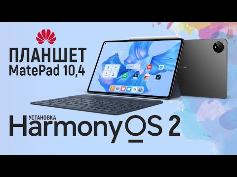 Установка HarmonyOS 2 на планшет Huawei MatePad 10.4