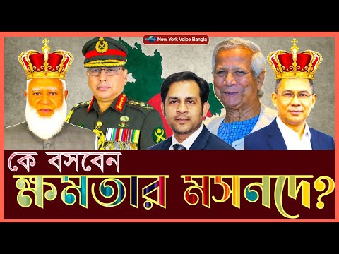 কে বসবেন ক্ষমতার মসনদে? #NazmulHasan #NewYorkVoiceBangla