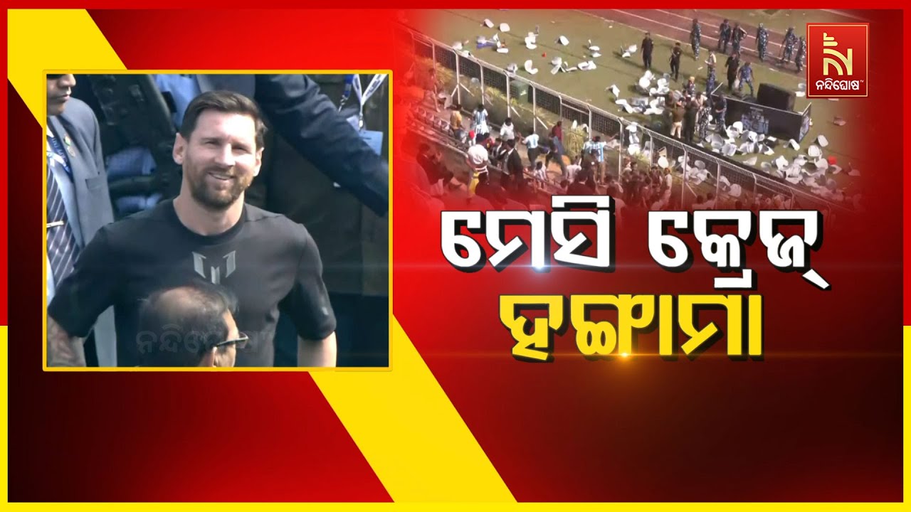 🔴 Live | ମେସି କ୍ରେଜ୍ : ହଙ୍ଗାମା | Nandighosha TV | Odisha | Odia News