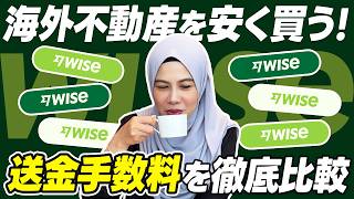 【永久保存版】海外送金サービスWISE (ワイズ) は本当に安い?国際送金の手数料比較&送金手順を画面付きで解説!!|マレーシア不動産投資の窓口