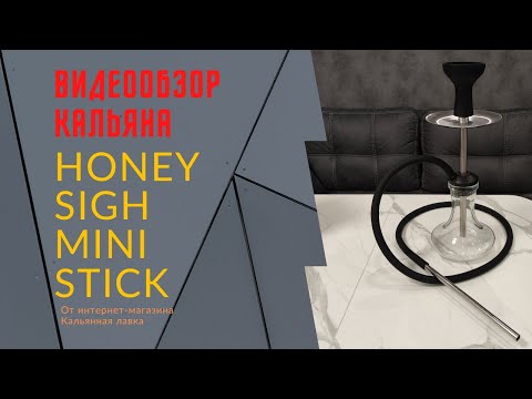 Обзор кальяна Honey Sigh Mini Stick (хоней саи мини стик) | Видео инструкция