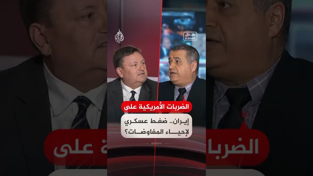 فيديو | نقاش الساعة - الضربات الأمريكية على إيران.. ضغط عسكري لإحياء المفاوضات؟
