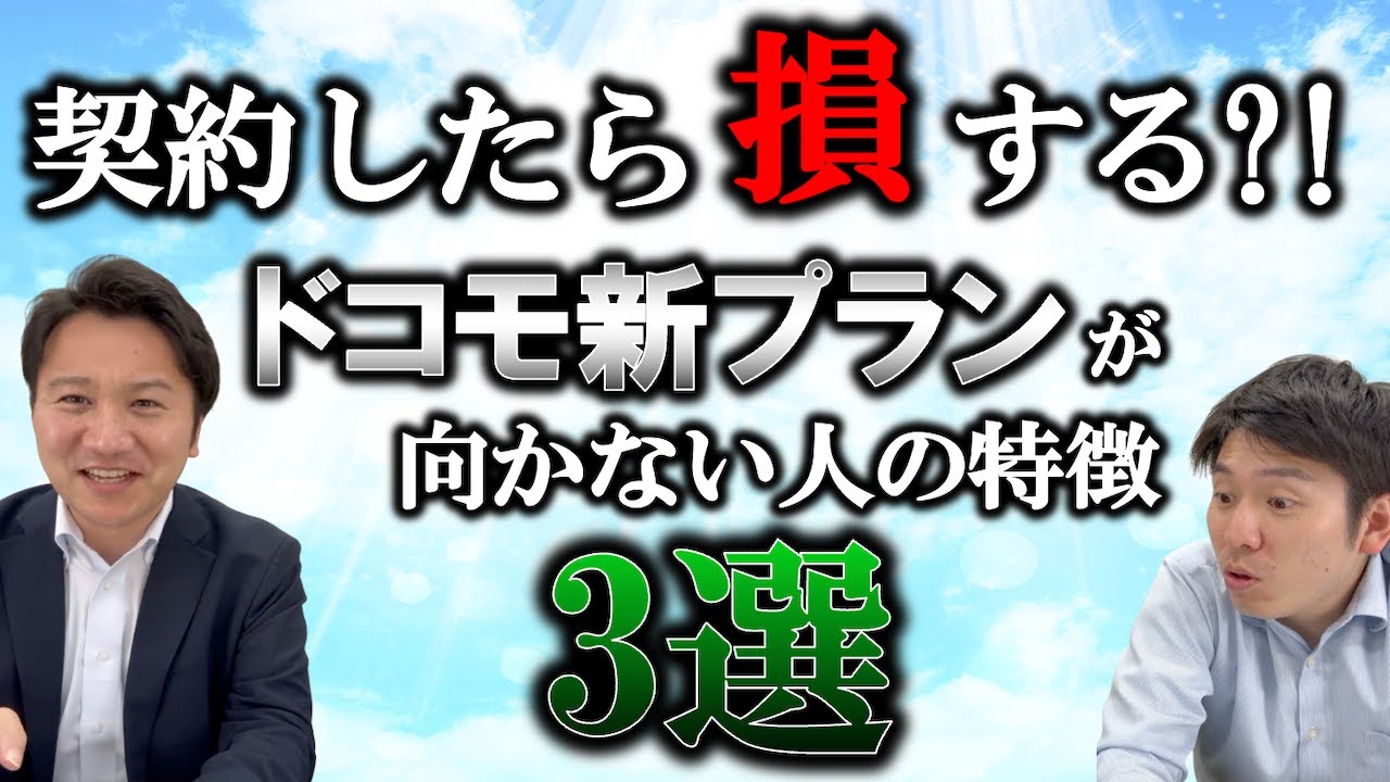 プラン刷新したドコモ既存プランと徹底比較！