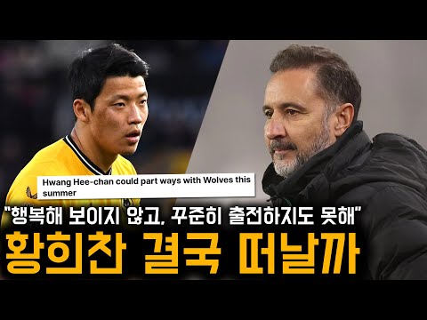 “행복해 보이지 않아” 황희찬 결국 울버햄튼과 작별 유력