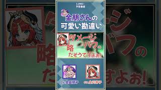 【原神】可愛らしい勘違い【予告番組/金田朋子/金元寿子/ドリー/ニィロウ/声優】#shorts