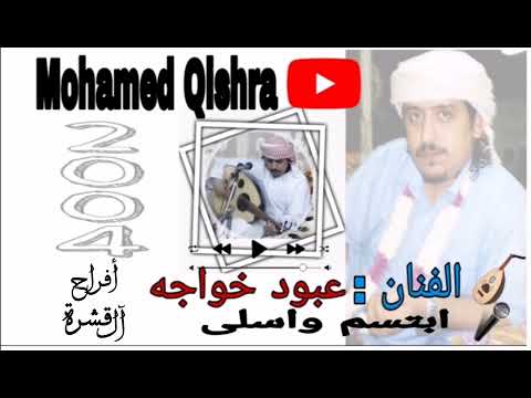 ابتسم واسلى عبود خواجه