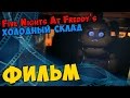 Five Nights At Freddy's COLD STORAGE Фильм 