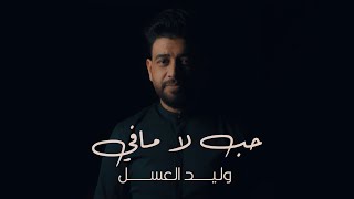 حب لا مافي وليد العسل