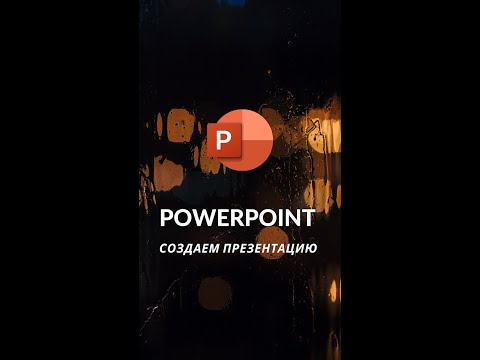 Как сделать презентацию в PowerPoint - 60 секунд (#Shorts)