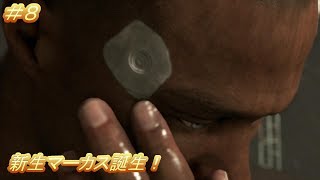 マーカス編４話 死の淵！「デトロイト ビカム ヒューマン」（Detroit Become Human）#8