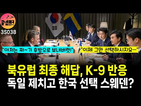 스웨덴, K-9 모든 간보기 끝? 이제 선택만 남았다? 댓글 반응 포함