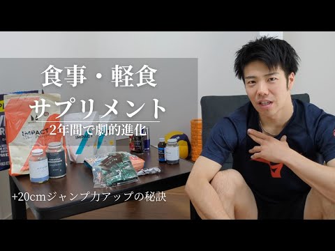2年で激変した食事・サプリ・軽食のすべて——身体能力アップの秘訣