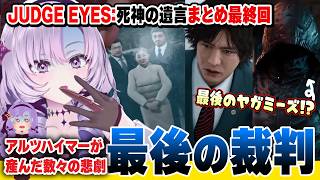 【切り抜き】最終回!!悲劇に終止符を打つ最後の裁判まとめ#9【ジャッジアイズ】#にじさんじ #壱百満天原サロメ 
