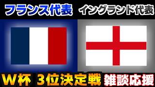 【Ｗ杯 ３位決定戦】フランス代表vsイングランド代表｜W杯/ワールドカップ/サッカー日本代表