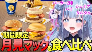 碧依さくら 新作月見マックを食べ比べて食レポ!【 碧依さくら Vtuber 切り抜き 】