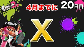 【スプラトゥーン2】【エクスプロッシャーカスタム】毎日ガチマッチ20日目「キル力がないと勝てない」