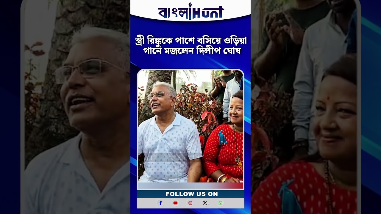 স্ত্রী রিঙ্কুকে পাশে বসিয়ে ওড়িয়া গানে মজলেন দিলীপ ঘোষ | Dilip Ghosh