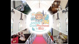 ANIME Doll Photravel in 郡山【2026】