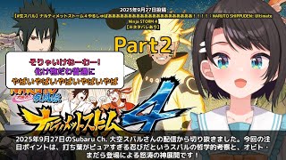 【Subaru Ch. 大空スバル】「打ち葉はピュアすぎる忍び…スバルの哲学的考察が止まらない」 part2