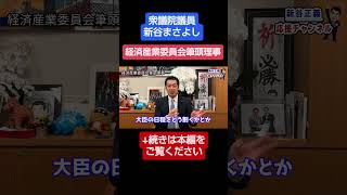 新役職について#新谷正義 #衆議院議員 #自民党 #経済 #経済産業委員会