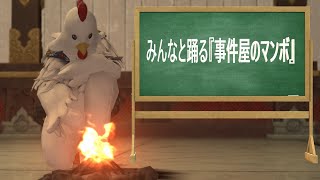 みんなで踊る『事件屋のマンボ』