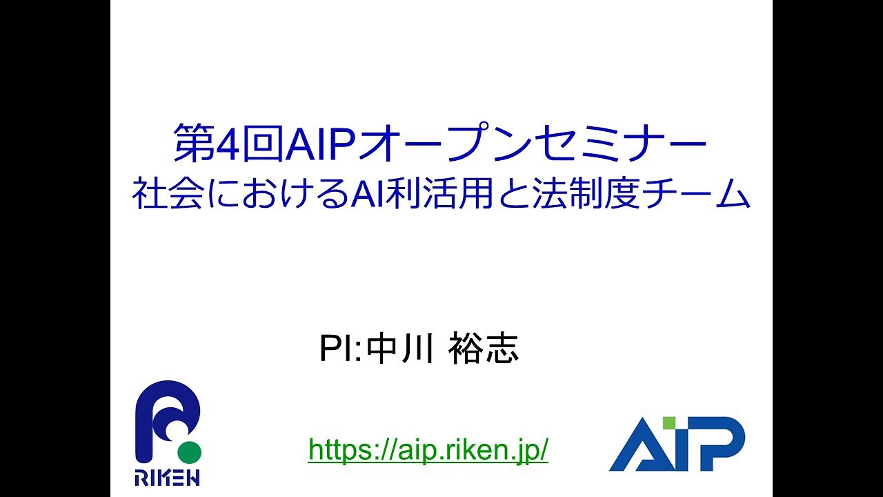AI Utilization in Society and Legal System Team (PI: Hiroshi Nakagawa) [Japanese part] thumbnails