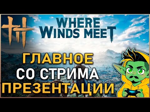 Where Winds Meet: What the developers talked about at the presentation | Review |