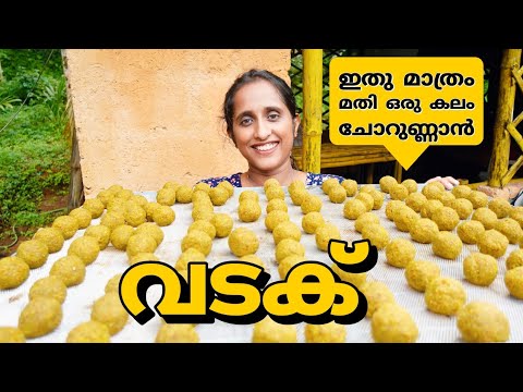 രണ്ടുവർഷം പുറത്തു സൂക്ഷിക്കാവുന്ന വടകം/vadak recipe/preservationtechniques/traditionalwayanadanvadak