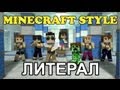 Литерал (Literal): MINECRAFT STYLE (A Parody of PSY's ...