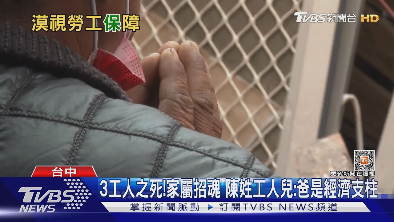 3工人之死！家屬招魂　陳姓工人兒：爸是經濟支柱