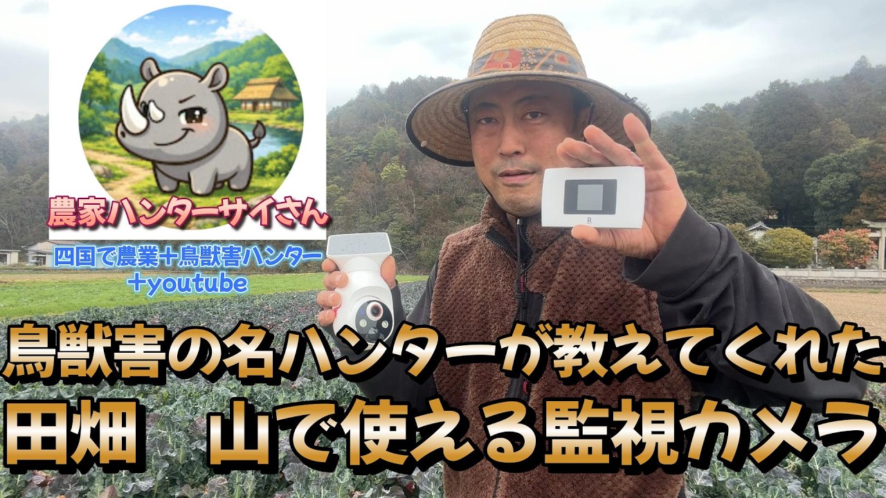 田畑で使える監視カメラ　電源、光回線が現場になくてもリアルタイムで現場の様子がわかります。全部で1万円程度で揃います。