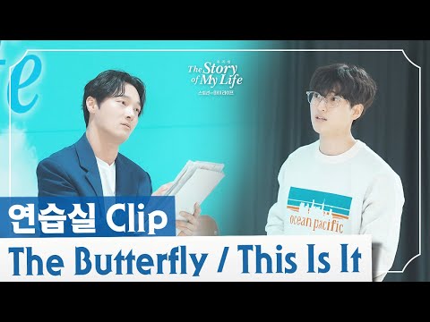 2023-2024 뮤지컬 스토리오브마이라이프 연습실 CLIP - The Butterfly / This Is It