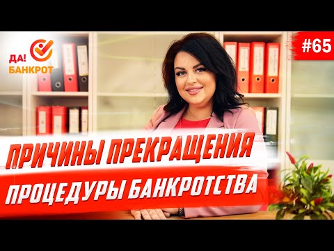 Прекращение процедуры банкротства. Основные причины.