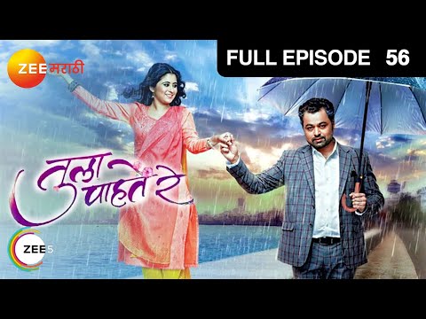Tula Pahate Re | Indian Romantic Marathi TV Serial | Ep 56| Subodh Bhave, Gayatri| Zee Marathi