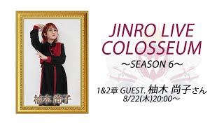 人狼ライブコロシアム SEASON 6 〜1&2章〜 GUEST.柚木 尚子 さん