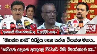 මහජන හඬ රැලිය ගැන පක්ෂ විපක්ෂ මතය.. සතියක් දෙකක් ඇතුළේ හිටියට මම මැරෙන්නේ නෑ...
