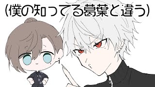 【手描き切り抜き】葛葉の知らない一面に戸惑う叶【くろのわ】