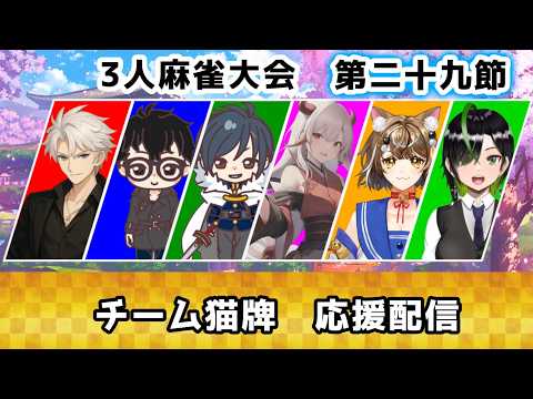 【#白狐戦】チーム猫牌応援配信!第二十九節~遂に残り2節!先ずは2位そして優勝へ #24