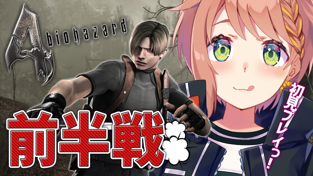 【バイオハザード4/PS4】前半戦：Chapter1~4まで【本間ひまわり/にじさんじ】