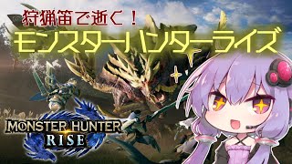 【MHRise】狩猟笛で逝く！1乙したら即終了のモンハンライズ #1【VOICEROID実況】