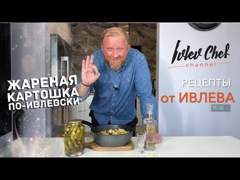 ЖАРЕНАЯ КАРТОШКА ПО-ИВЛЕВСКИ! – Рецепты от Ивлева