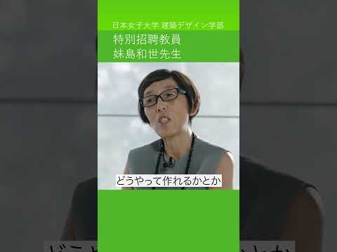 国際的に活躍し建築界を牽引する【妹島和世先生】が、日本女子大学の新学部「建築デザイン学部（2024年4月開設予定）」の特別招聘教員に！　#shorts　＃建築 #大学