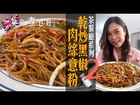 Hong Kong Style Stir-Fried Black Pepper Pork Spaghetti