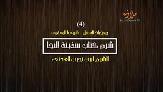 صورة شرح كتاب سفينة النجا (فقه الشافعي) - [4/23] - (موجبات الغسل - شروط الوضوء) | الشيخ لبيب نجيب العدني