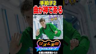 手拍子2の曲がノリノリで最高だぜ！！【リズム天国 ミラクルスターズ】