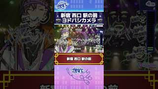 新宿西口駅の前ヨドバシカメラバーチャルうたじまん #新島らんぷ #JOYSOUND #vtuber #カラオケ #歌枠 #Shorts