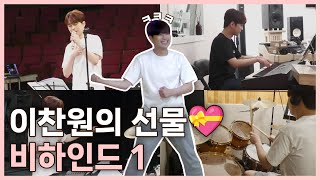 💝이찬원의 선물💝 비하인드 1편